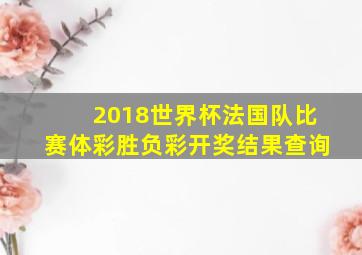 2018世界杯法国队比赛体彩胜负彩开奖结果查询