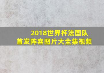 2018世界杯法国队首发阵容图片大全集视频