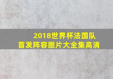 2018世界杯法国队首发阵容图片大全集高清