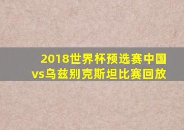 2018世界杯预选赛中国vs乌兹别克斯坦比赛回放