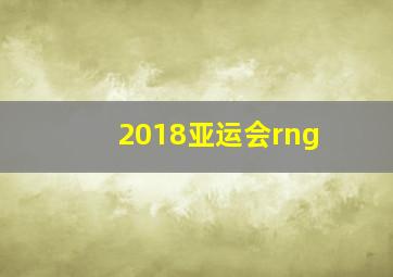 2018亚运会rng