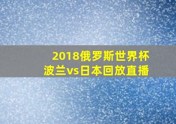 2018俄罗斯世界杯波兰vs日本回放直播