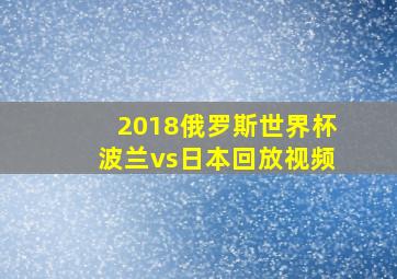 2018俄罗斯世界杯波兰vs日本回放视频