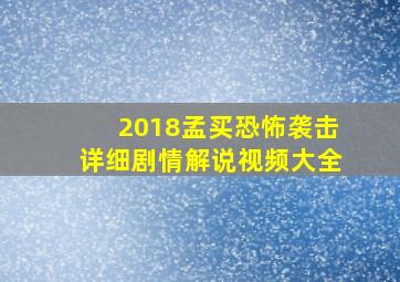 2018孟买恐怖袭击详细剧情解说视频大全