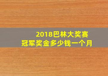 2018巴林大奖赛冠军奖金多少钱一个月