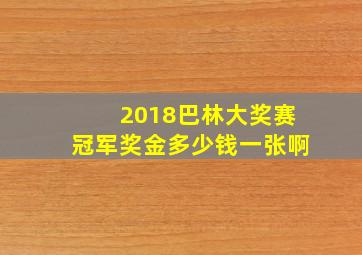 2018巴林大奖赛冠军奖金多少钱一张啊