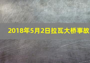 2018年5月2日拉瓦大桥事故