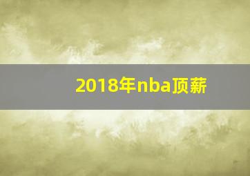 2018年nba顶薪