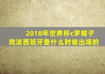 2018年世界杯c罗帽子戏法西班牙是什么时候出场的