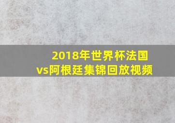 2018年世界杯法国vs阿根廷集锦回放视频