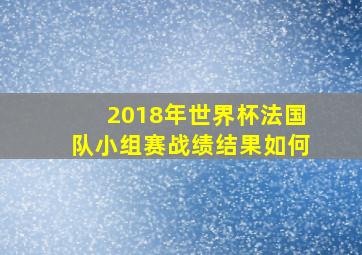 2018年世界杯法国队小组赛战绩结果如何