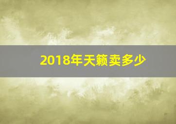 2018年天籁卖多少