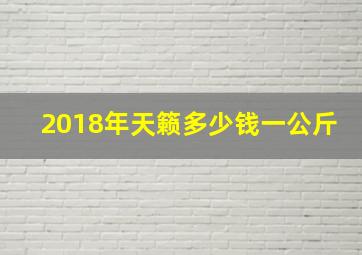 2018年天籁多少钱一公斤