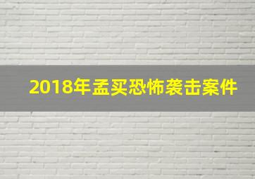 2018年孟买恐怖袭击案件