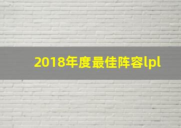 2018年度最佳阵容lpl