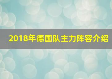 2018年德国队主力阵容介绍