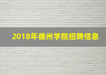 2018年德州学院招聘信息