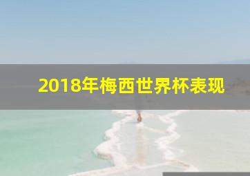 2018年梅西世界杯表现