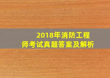 2018年消防工程师考试真题答案及解析