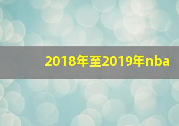 2018年至2019年nba