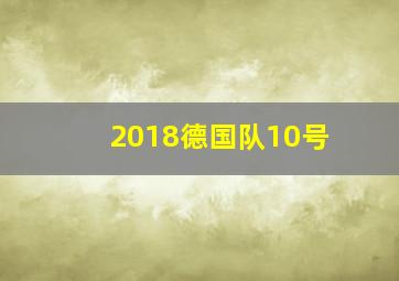 2018德国队10号