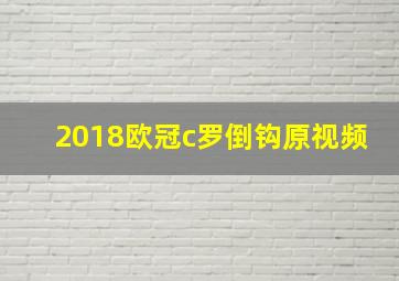 2018欧冠c罗倒钩原视频