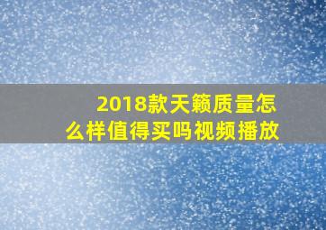 2018款天籁质量怎么样值得买吗视频播放