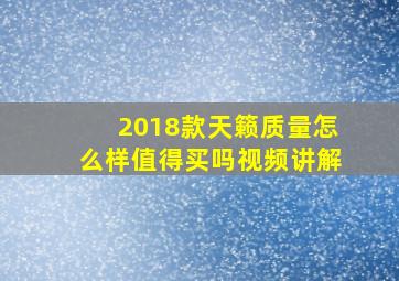 2018款天籁质量怎么样值得买吗视频讲解