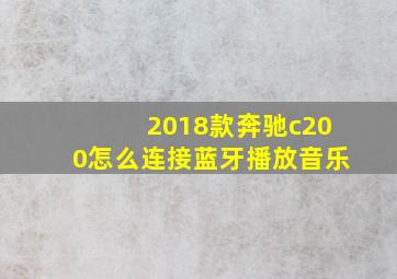 2018款奔驰c200怎么连接蓝牙播放音乐