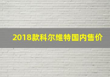 2018款科尔维特国内售价