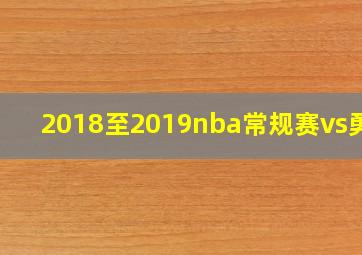 2018至2019nba常规赛vs勇士