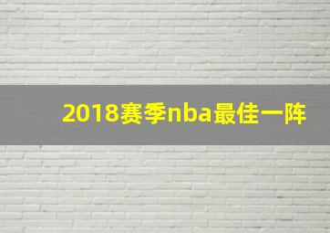 2018赛季nba最佳一阵