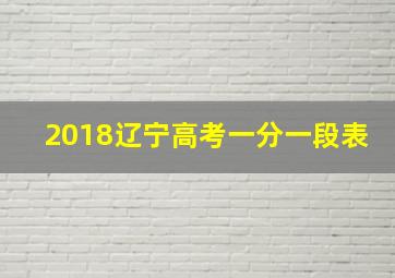 2018辽宁高考一分一段表