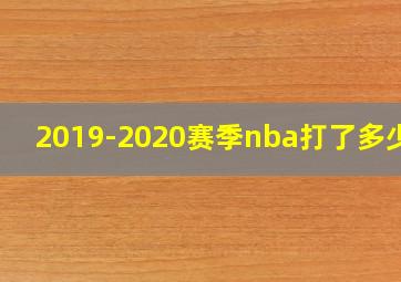 2019-2020赛季nba打了多少场