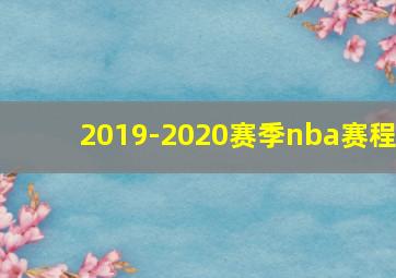 2019-2020赛季nba赛程