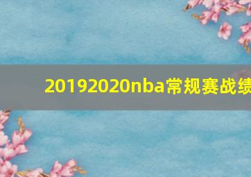 20192020nba常规赛战绩