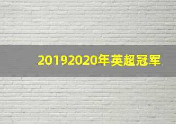 20192020年英超冠军