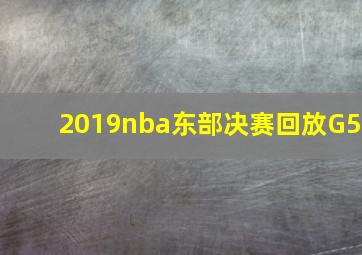 2019nba东部决赛回放G5