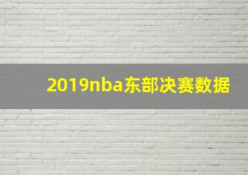 2019nba东部决赛数据