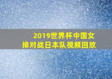 2019世界杯中国女排对战日本队视频回放