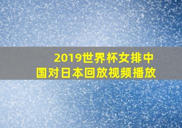 2019世界杯女排中国对日本回放视频播放