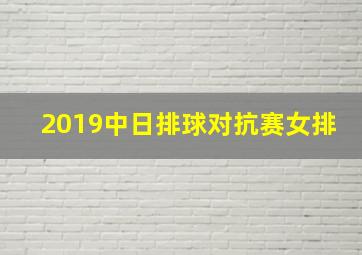 2019中日排球对抗赛女排