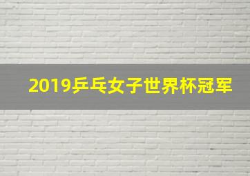 2019乒乓女子世界杯冠军