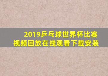 2019乒乓球世界杯比赛视频回放在线观看下载安装