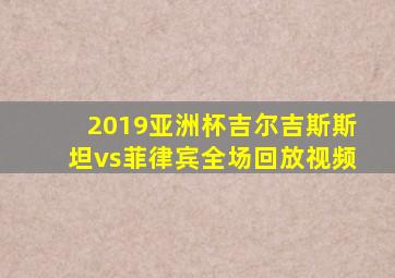 2019亚洲杯吉尔吉斯斯坦vs菲律宾全场回放视频