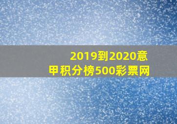 2019到2020意甲积分榜500彩票网