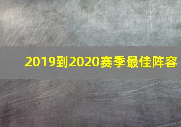 2019到2020赛季最佳阵容