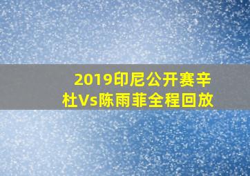 2019印尼公开赛辛杜Vs陈雨菲全程回放