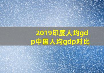 2019印度人均gdp中国人均gdp对比