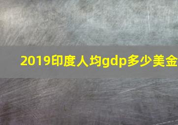 2019印度人均gdp多少美金